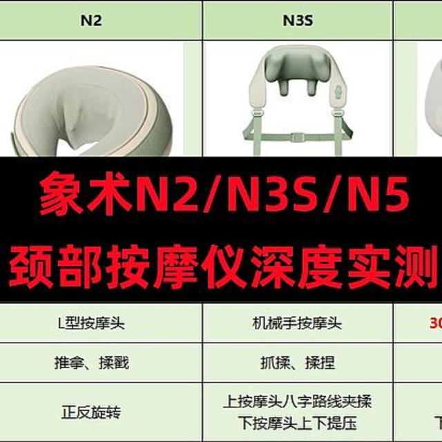 象术颈部按摩仪哪款最值得买？象术N2/N3S/N5深度实测+体验分享