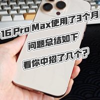 iPhone16ProMax用了三个月，只说缺点，欢迎补充！