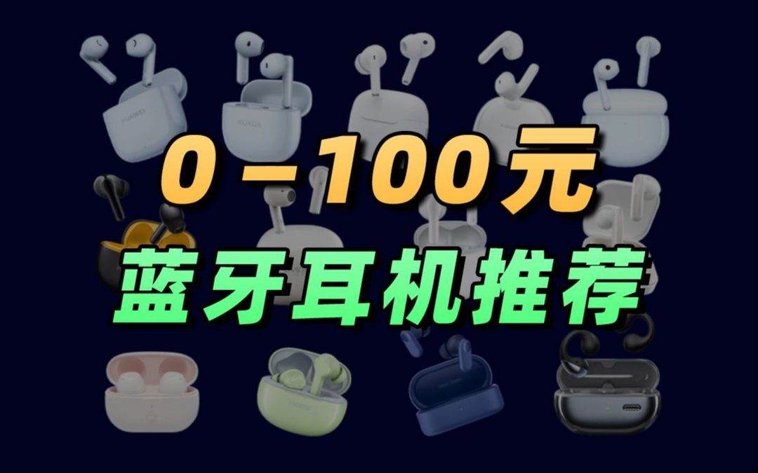 高性价比蓝牙耳机推荐：从百元到千元一应俱全