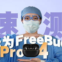 首发的华为Freebuds Pro4！搭配纯血鸿蒙！强！