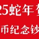 蛇年纪念币纪念钞来了！全国各地预约流程看这里！