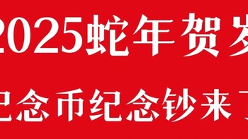 蛇年纪念币纪念钞来了！全国各地预约流程看这里！