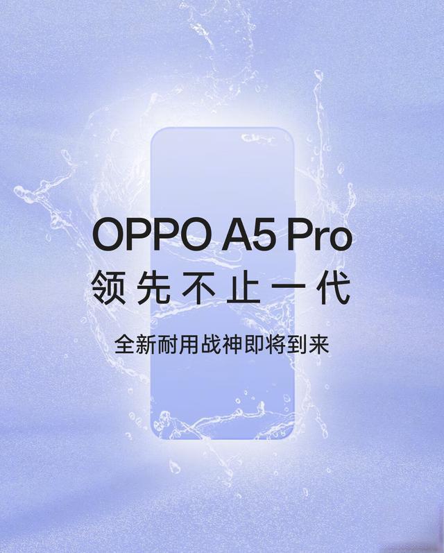 OPPO A5 Pro 12月24日发布：耐用升级、防水抗摔再强化