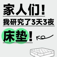 研究了三天三夜！元旦买床垫这样选不踩坑