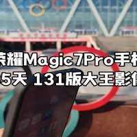 荣耀Magic7Pro手机128与131版本前后对比明显提升很大