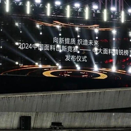 2024中国面料创新竞赛——中大面料精锐榜 | 入围企业推荐