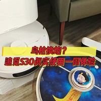 鸟枪换炮？1500的追觅S30铂金替换2200的石头S50～提升在哪？