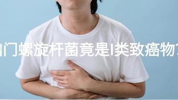 近8亿中国人感染幽门螺杆菌竟是致癌物！ 