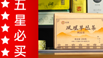 中茶的凤凰单丛怎么样？中茶凤凰单丛鸭屎香品鉴 一日一茶 NO.338