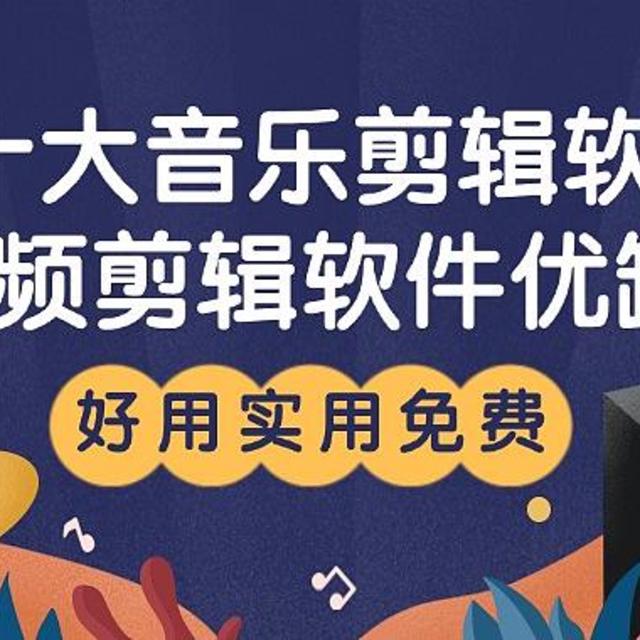 十大音乐剪辑软件：（好用实用不收费）音频剪辑软件优缺点集合！
