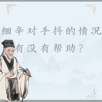 【浅识】细辛是一种怎样的药材，有什么功效吗？