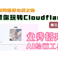 教你免费搭建AI绘画工具，玩转Cloudflare