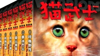 首部曲来袭，猫武士带你开启奇幻之旅！