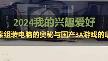 2024我的兴趣爱好：探索组装电脑的奥秘与国产3A游戏的崛起