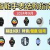 2024年最新运动手表推荐：华为Apple小米等品牌对比解析