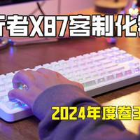 无人超越：2024年度卷王键盘——前行者X87