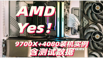 AMD Yes！9700X+4080装机实例 内有详尽测试数据