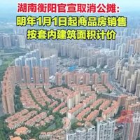 零公摊时代：公摊之问与住房变革