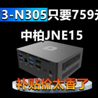 i3-N305迷你主机只要759元！中柏JNE15太香了