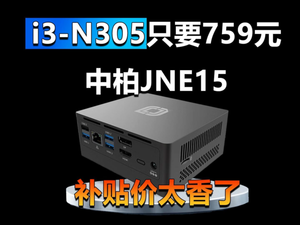 i3-N305迷你主机只要759元！中柏JNE15太香了