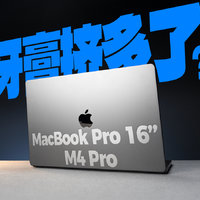 16 英寸 MacBook Pro测评：M4 Pro牙膏挤多了