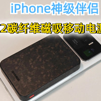 iPhone好伴侣，闪极C2磁吸移动电源开箱