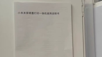 我的心仪好物：小米米家喷墨打印一体机，带娃学习必备神器！