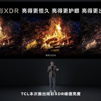 TCL 发布会亮点：革新电视画质体验