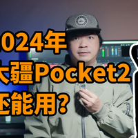 2024年了大疆Pocket2还值不值？实拍体验 DJI Pocket2