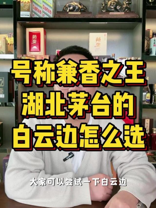 号称“兼香之王”的白云边应该怎么选﻿#白云边﻿ ﻿#白酒﻿ ﻿#酒知识﻿