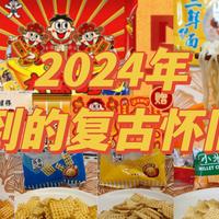 2024年我吃到的复古怀旧零食