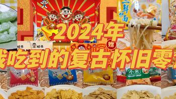 2024年我吃到的复古怀旧零食