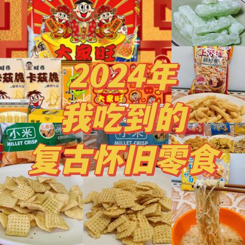 2024年我吃到的复古怀旧零食