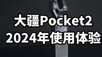 DJI 大疆Pocket2 在 2024年还好用吗？使用体验