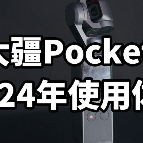 DJI 大疆Pocket2 在 2024年还好用吗？使用体验