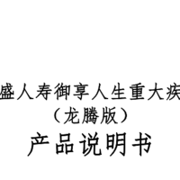 工银安盛人寿御享人生重大疾病保险(龙腾版)现金价值/费率表/条款