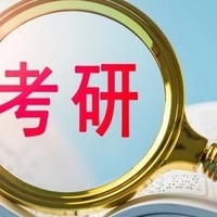 考研人数下降86万你怎么看?