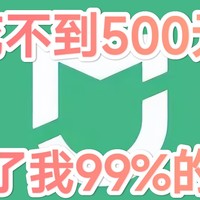 米家智能家居！累计不足500元，解决了我99%的需求