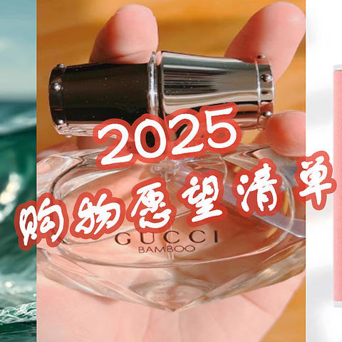 宠爱自己！2025购物愿望清单