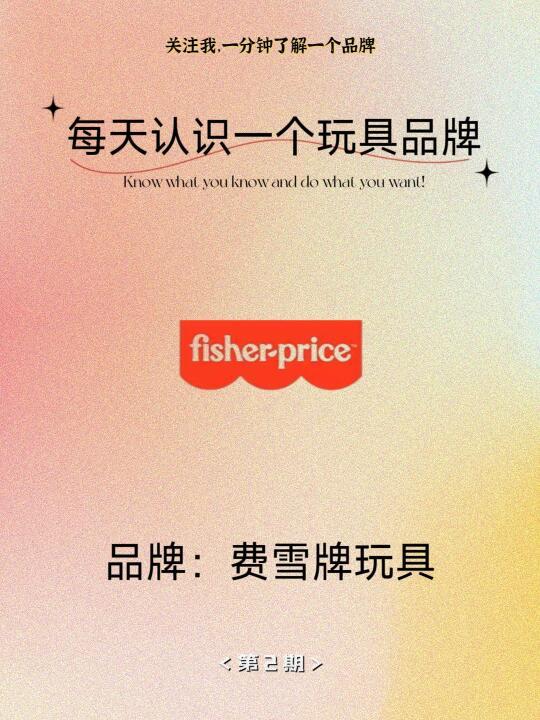 每天认识一个品牌——费雪牌Fisher-Price