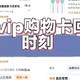 88vip开通的购物卡每天赠送的2元红包如何回本？