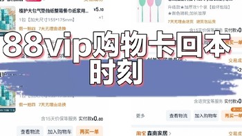 88vip开通的购物卡每天赠送的2元红包如何回本？