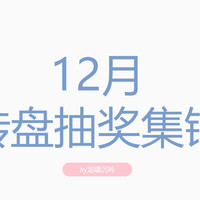 什么值得买 2024年12月转盘活动集锦 1.2更新