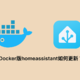 Docker版homeassistant如何更新？