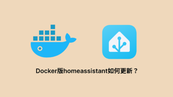 Docker版homeassistant如何更新？