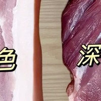 一样是猪肉，“浅色”和“深色”区别大，知道了再买不吃亏