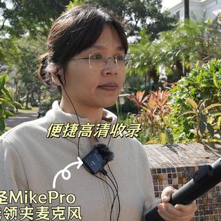 便捷高清收录，西圣MikePro一拖二纽扣无线领夹麦克风完美复现原感音质