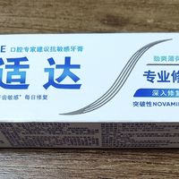 舒适达专业修复牙膏，你值得拥有！