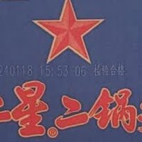 二锅头，喝北京红星的，不是香港红星