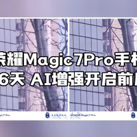 荣耀Magic7Pro手机使用第36天，升级131AI增强开启前后对比明显